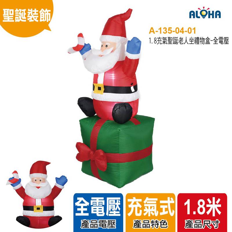 1.8充氣聖誕老人坐禮物盒-全電壓